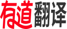 有道翻译 - 网易有道在线翻译・电脑手机同步使用｜立即下载